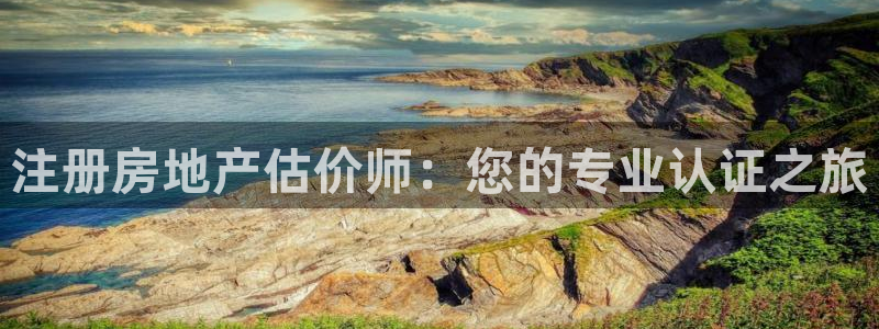 新宝5娱乐注册：注册房地产估价师：您的专业认证之旅