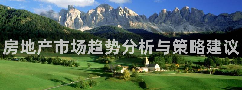 新宝5测登录：房地产市场趋势分析与策略建议