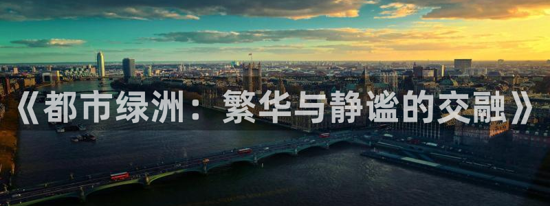 新宝5是谁：《都市绿洲：繁华与静谧的交融》