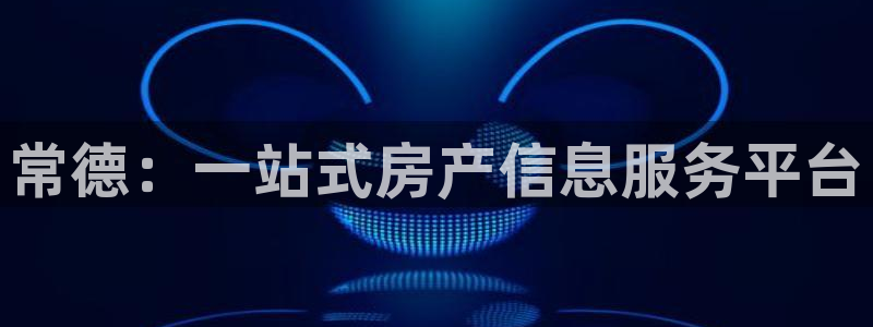 新宝rm5：常德：一站式房产信息服务平台