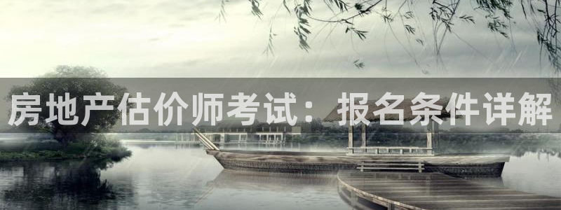 新宝5线路：房地产估价师考试：报名条件详解