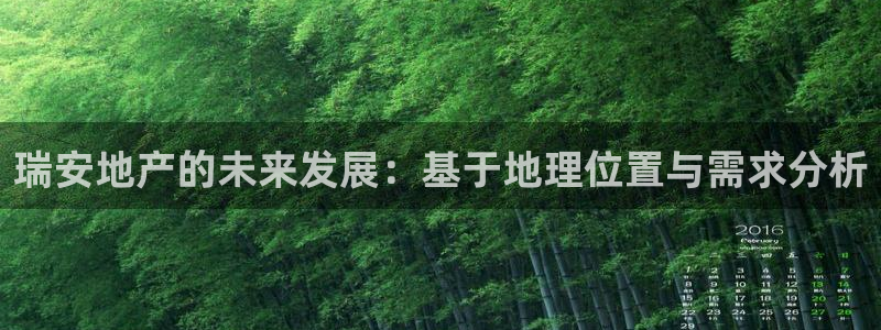 新宝5官网平台：瑞安地产的未来发展：基于地理位置与需求分析