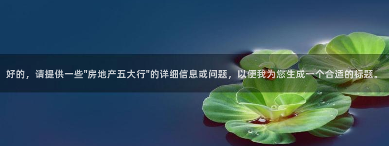 新宝5巅峰：好的，请提供一些\