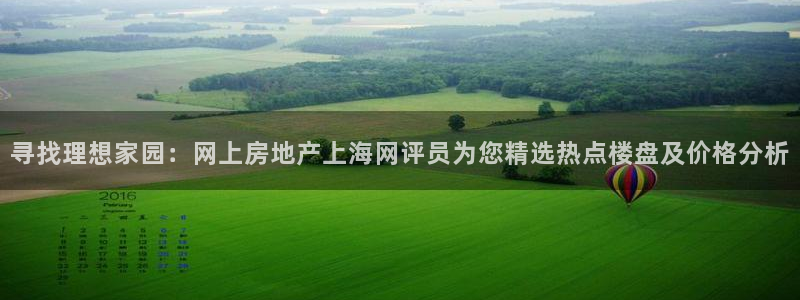 新宝5可靠吗：寻找理想家园：网上房地产上海网评员为您精选热点