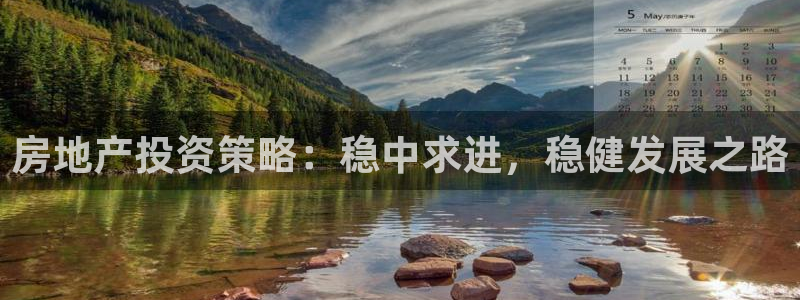 新宝娱乐5：房地产投资策略：稳中求进，稳健发展之路