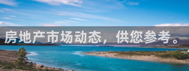 新宝5测速在线：房地产市场动态，供您参考。